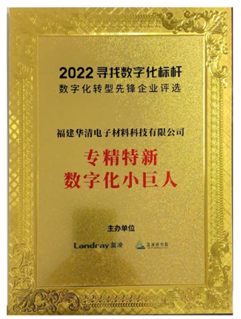 National SPECIAL neues „LITTLE GIANT“-Unternehmen (Fujian Huaqing)